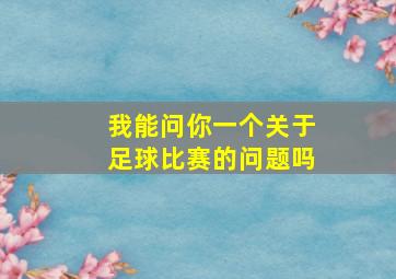 我能问你一个关于足球比赛的问题吗