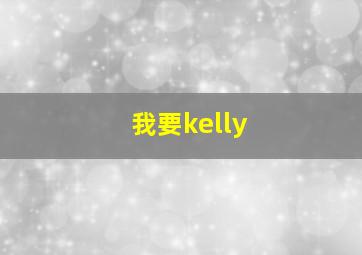 我要kelly