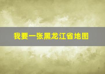 我要一张黑龙江省地图