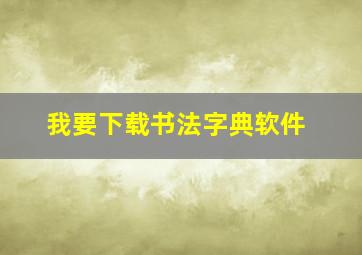 我要下载书法字典软件