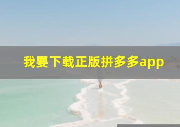 我要下载正版拼多多app