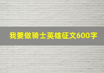 我要做骑士英雄征文600字