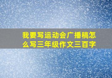 我要写运动会广播稿怎么写三年级作文三百字