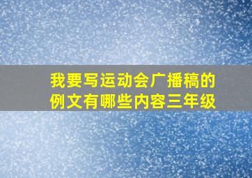 我要写运动会广播稿的例文有哪些内容三年级