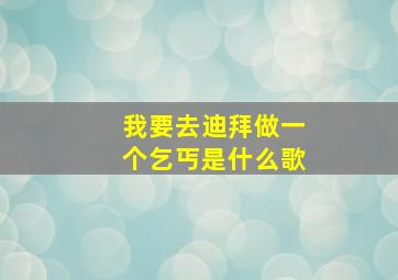 我要去迪拜做一个乞丐是什么歌