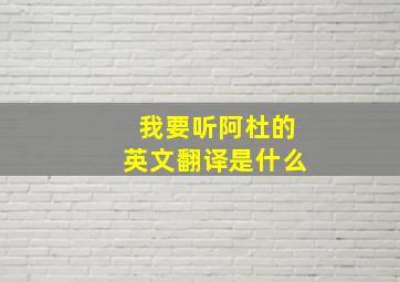 我要听阿杜的英文翻译是什么