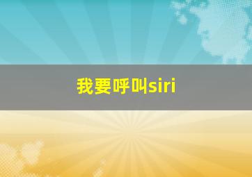 我要呼叫siri