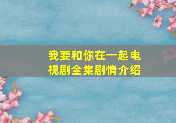 我要和你在一起电视剧全集剧情介绍