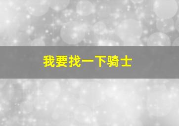 我要找一下骑士