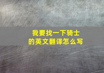 我要找一下骑士的英文翻译怎么写