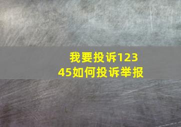 我要投诉12345如何投诉举报