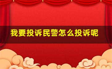 我要投诉民警怎么投诉呢