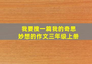 我要搜一篇我的奇思妙想的作文三年级上册