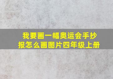 我要画一幅奥运会手抄报怎么画图片四年级上册