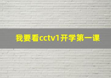 我要看cctv1开学第一课