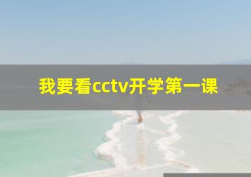 我要看cctv开学第一课