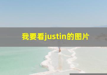 我要看justin的图片