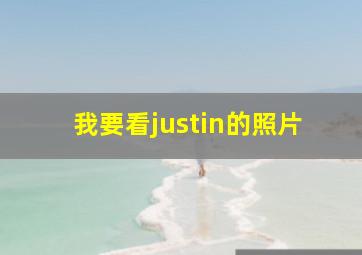 我要看justin的照片