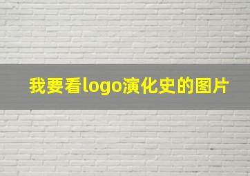 我要看logo演化史的图片