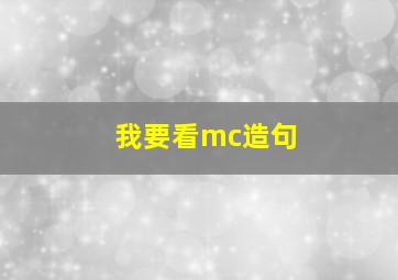 我要看mc造句