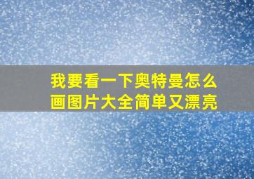 我要看一下奥特曼怎么画图片大全简单又漂亮