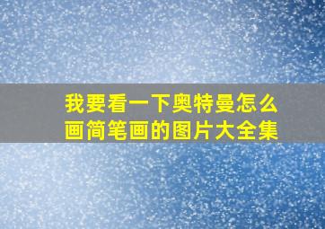 我要看一下奥特曼怎么画简笔画的图片大全集