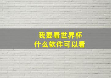 我要看世界杯什么软件可以看