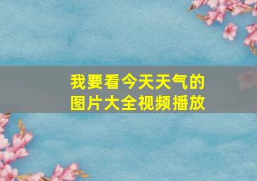 我要看今天天气的图片大全视频播放