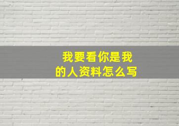 我要看你是我的人资料怎么写