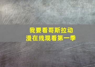 我要看哥斯拉动漫在线观看第一季