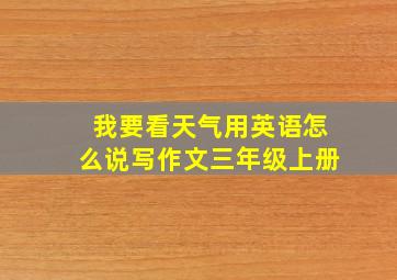 我要看天气用英语怎么说写作文三年级上册