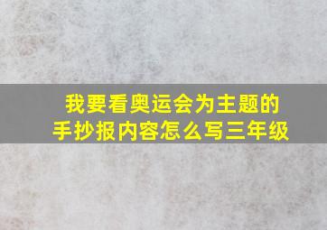 我要看奥运会为主题的手抄报内容怎么写三年级