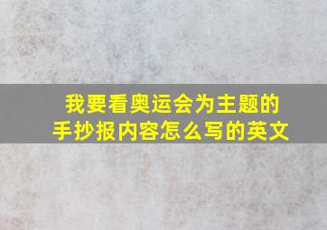 我要看奥运会为主题的手抄报内容怎么写的英文