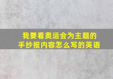 我要看奥运会为主题的手抄报内容怎么写的英语