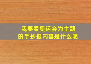 我要看奥运会为主题的手抄报内容是什么呢