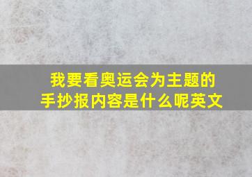 我要看奥运会为主题的手抄报内容是什么呢英文