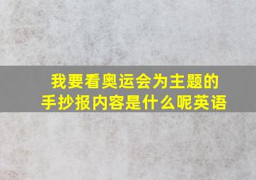 我要看奥运会为主题的手抄报内容是什么呢英语