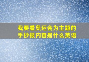 我要看奥运会为主题的手抄报内容是什么英语