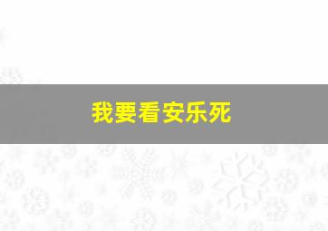 我要看安乐死