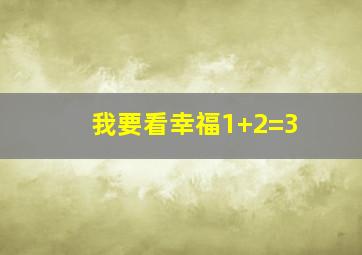 我要看幸福1+2=3