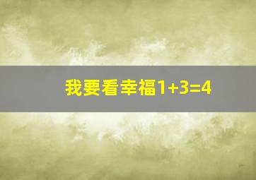 我要看幸福1+3=4