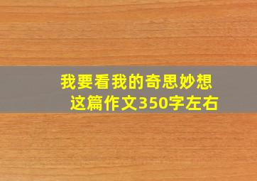 我要看我的奇思妙想这篇作文350字左右