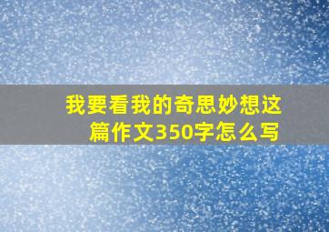 我要看我的奇思妙想这篇作文350字怎么写