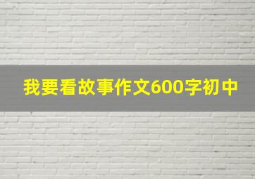 我要看故事作文600字初中