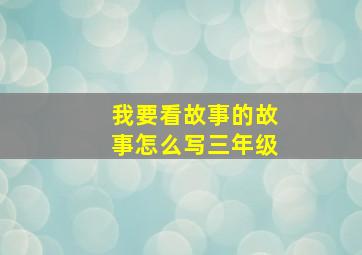 我要看故事的故事怎么写三年级