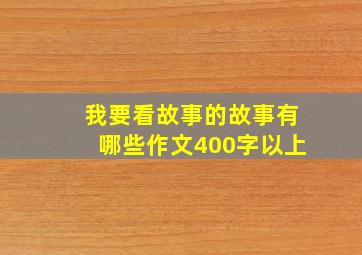 我要看故事的故事有哪些作文400字以上