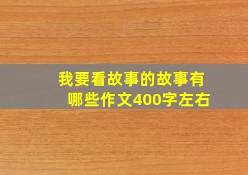 我要看故事的故事有哪些作文400字左右