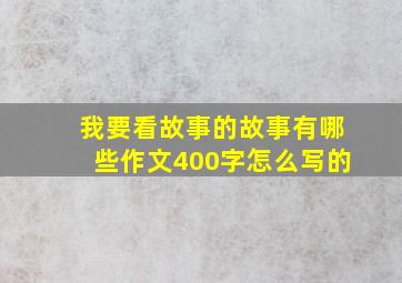 我要看故事的故事有哪些作文400字怎么写的