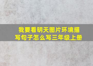 我要看明天图片环境描写句子怎么写三年级上册