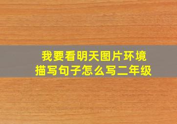 我要看明天图片环境描写句子怎么写二年级